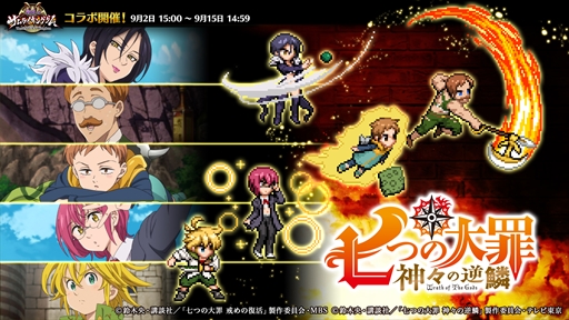 画像ギャラリー No.007のサムネイル画像 / 「戦乱のサムライキングダム」，TVアニメ「七つの大罪 神々の逆鱗」とのコラボキャンペーンが開催