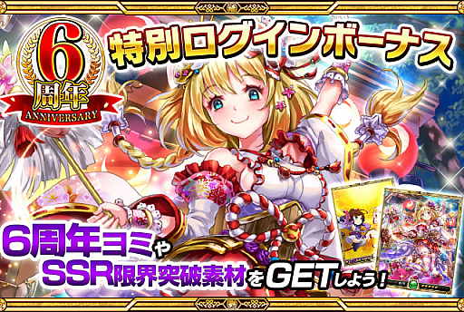 画像ギャラリー No.003のサムネイル画像 / 「戦乱のサムライキングダム」，サービス開始6周年を記念したキャンペーン開催