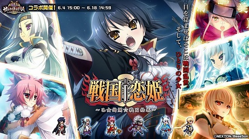画像ギャラリー No.001のサムネイル画像 / 「戦乱のサムライキングダム」，「戦国†恋姫」とのコラボキャンペーンを開催