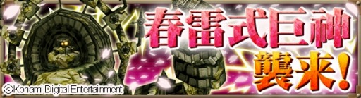 画像ギャラリー No.002のサムネイル画像 / 「巨神戦争」限定武具が手に入る「春雷式巨神襲来イベント」を実施