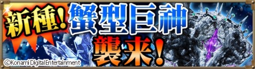 画像ギャラリー No.002のサムネイル画像 / 「巨神戦争」SR武具が手に入る「新種!蟹型巨神襲来!」イベントを実施