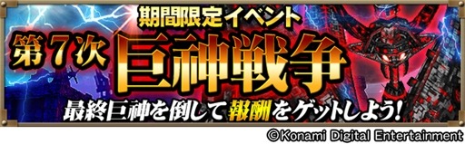 画像ギャラリー No.007のサムネイル画像 / 「巨神戦争」第7次巨神戦争を実施。新機能「特効」付き武器登場