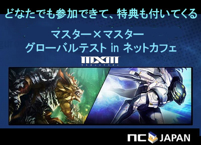 画像ギャラリー No.002のサムネイル画像 / 「マスター×マスター」のグローバルテストinネットカフェが実施中。ゲーム内通貨の特典あり，初期段階で遊べないマスターを試せる企画も
