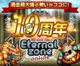 画像ギャラリー No.001のサムネイル画像 / 「エターナルゾーンオンライン」が10周年。記念イベント＆キャンペーンを開催