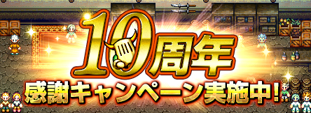 画像ギャラリー No.002のサムネイル画像 / 「エターナルゾーンオンライン」が10周年。記念イベント＆キャンペーンを開催