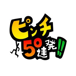 画像ギャラリー No.001のサムネイル画像 / 「ピンチ50連発!!」配信開始。瞬間的な判断でピンチを脱するアクションゲーム