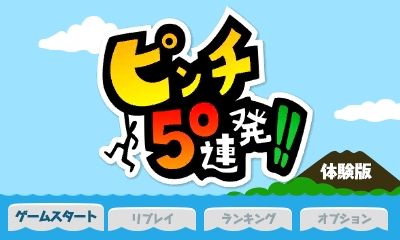 画像ギャラリー No.001のサムネイル画像 / 「ピンチ50連発!!」，新コースを収録した体験版の配信が11月5日にスタート