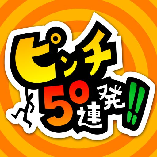 画像ギャラリー No.002のサムネイル画像 / 「ピンチ50連発!!」，6月17日まで期間限定の半額セールを開催