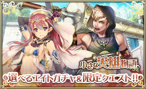 画像ギャラリー No.001のサムネイル画像 / 「オルサガ」，イベント“小さな英雄物語”を開催中