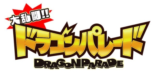 画像ギャラリー No.002のサムネイル画像 / 「大乱闘!!ドラゴンパレード」のPVが公開。記念に事前登録特典を追加
