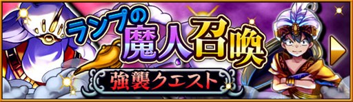 画像ギャラリー No.001のサムネイル画像 / 「大乱闘!!ドラゴンパレード」，強襲クエスト“ランプの魔人召喚”開催