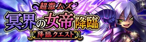 画像ギャラリー No.001のサムネイル画像 / 「ドラゴンパレード」，超高難度クエスト「冥界の女帝降臨」でアスタロトを入手