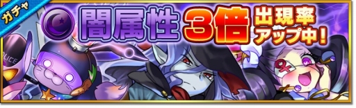 画像ギャラリー No.001のサムネイル画像 / 「大乱闘!!ドラゴンパレード」，プレミアムガチャで闇属性レアの出現率が3倍に