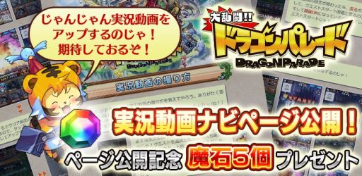 画像ギャラリー No.001のサムネイル画像 / 「大乱闘!!ドラゴンパレード」，実況動画の撮り方を説明したページが公開