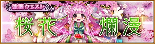 画像ギャラリー No.001のサムネイル画像 / 「大乱闘!!ドラゴンパレード」強襲クエスト“桜花爛漫”を4月8日17：00より開催