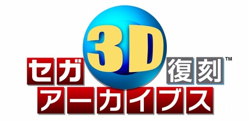 画像ギャラリー No.002のサムネイル画像 / 名作ゲームが立体視に対応した「セガ3D復刻アーカイブス」，紹介PVを公開