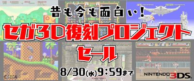 画像ギャラリー No.001のサムネイル画像 / ニンテンドーeショップで「セガ3D 復刻プロジェクト」タイトルの特別セールが実施。50％〜60％オフに