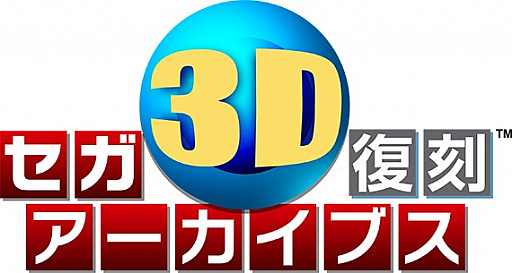画像ギャラリー No.002のサムネイル画像 / ニンテンドーeショップで「セガ3D 復刻プロジェクト」タイトルの特別セールが実施。50％〜60％オフに