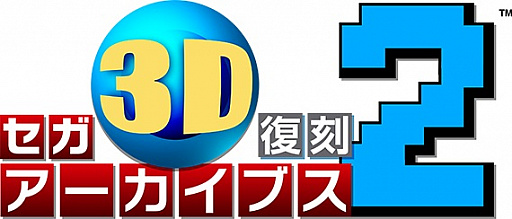 画像ギャラリー No.003のサムネイル画像 / ニンテンドーeショップで「セガ3D 復刻プロジェクト」タイトルの特別セールが実施。50％〜60％オフに