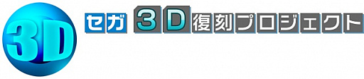 画像ギャラリー No.004のサムネイル画像 / ニンテンドーeショップで「セガ3D 復刻プロジェクト」タイトルの特別セールが実施。50％〜60％オフに