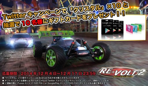 画像ギャラリー No.001のサムネイル画像 / 「RE-VOLT 2 MULTIPLAYER」，ギフトカードが当たるTwitterキャンペーン