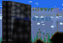 画像ギャラリー No.011のサムネイル画像 / PS4版「テラリア」の発売日が2015年2月19日に決定。PS4でも広大なフィールドを舞台にした探索や物づくりを楽しめるように