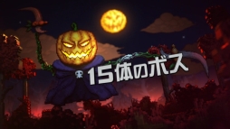 画像ギャラリー No.008のサムネイル画像 / PS4版「テラリア」のプロモーションムービーが公開に。表示エリアが拡大され，広くなった画面でプレイする様子を紹介