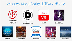 画像ギャラリー No.009のサムネイル画像 / Windows MRがいよいよ離陸。MicrosoftがWindows 10の大型アップデート「Fall Creators Update」の概要を説明