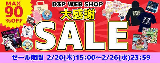 画像ギャラリー No.001のサムネイル画像 / 「D3P WEB SHOP」で対象商品が最大90％OFFになる「大感謝セール」の第1弾が開催
