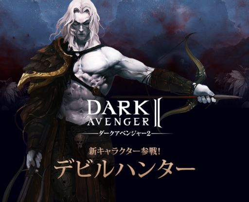 画像ギャラリー No.001のサムネイル画像 / 「ダークアベンジャー2」，使用キャラに遠距離攻撃の「デビルハンター」が追加