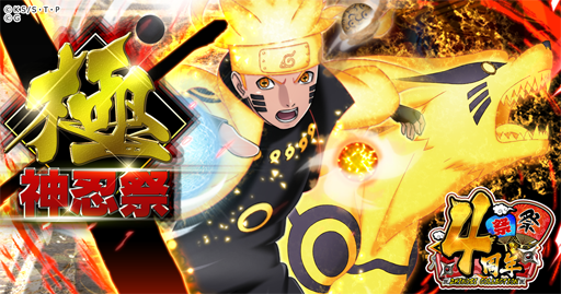画像ギャラリー No.001のサムネイル画像 / 「NARUTO -ナルト- 忍コレクション 疾風乱舞」，配信4周年を記念したキャンペーンを実施