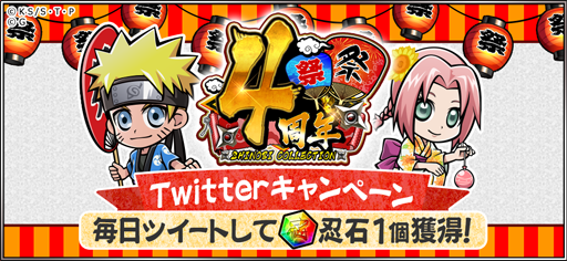 画像ギャラリー No.006のサムネイル画像 / 「NARUTO -ナルト- 忍コレクション 疾風乱舞」，配信4周年を記念したキャンペーンを実施