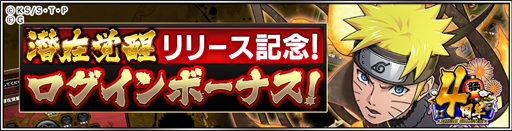 画像ギャラリー No.009のサムネイル画像 / 「NARUTO -ナルト- 忍コレクション 疾風乱舞」，新育成システム「潜在覚醒」が登場