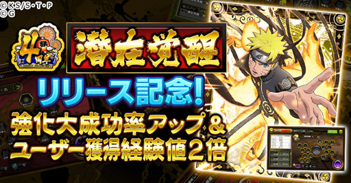 画像ギャラリー No.010のサムネイル画像 / 「NARUTO -ナルト- 忍コレクション 疾風乱舞」，新育成システム「潜在覚醒」が登場