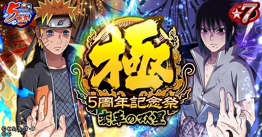 画像ギャラリー No.002のサムネイル画像 / 「ナルコレ」，5周年大感謝キャンペーンが開催中。「5周年記念祭・極 -変革の双星-」が本日16：00から開催