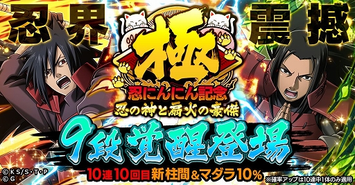 画像ギャラリー No.002のサムネイル画像 / 「ナルコレ」に柱間＆マダラ実装。初めて9段覚醒に対応