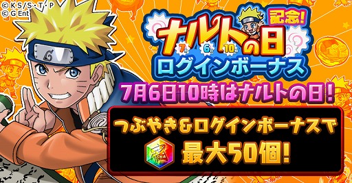 画像ギャラリー No.005のサムネイル画像 / 「ナルコレ」，7月6日10時（ナルトの日）を記念したキャンペーンが開催
