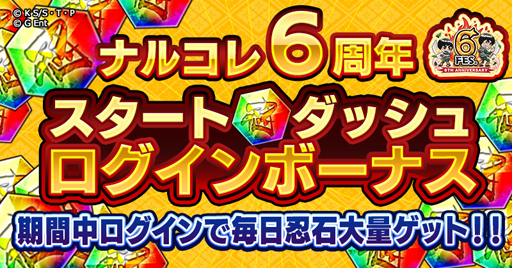 画像ギャラリー No.008のサムネイル画像 / 「ナルコレ」6周年を記念したキャンペーンを実施。ガイ＆リー，日向ネジ，テンテンが登場