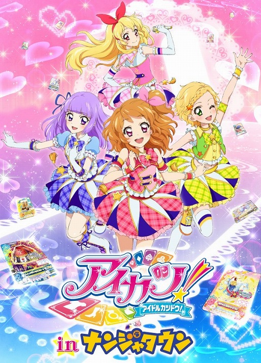 画像ギャラリー No.001のサムネイル画像 / 「ナンジャタウン」と「アイカツ！」のタイアップイベントが12月13日から開催