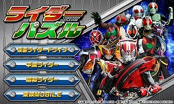 ライダーパズル