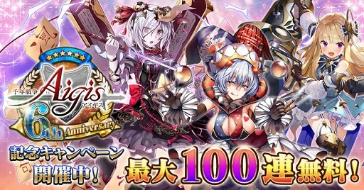 画像ギャラリー No.001のサムネイル画像 / 「千年戦争アイギス」，6周年記念キャンペーンが開催