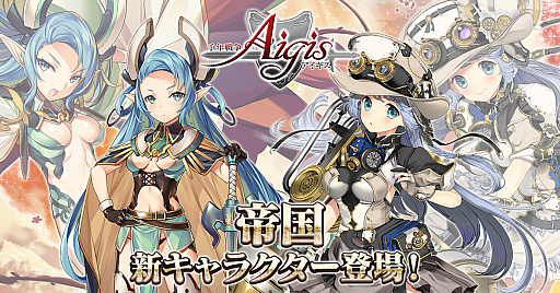 画像ギャラリー No.001のサムネイル画像 / 「千年戦争アイギス」,新ユニットも登場する「帝国プレミアム召喚」が開催