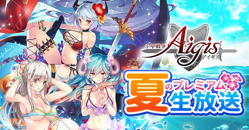 画像ギャラリー No.001のサムネイル画像 / 「千年戦争アイギス 夏のプレミアム 生放送」が7月3日20：00から配信。ユーザープレゼント獲得企画を実施