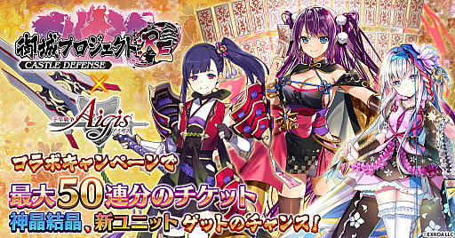 画像ギャラリー No.001のサムネイル画像 / 「千年戦争アイギス」，御城プロジェクトとのコラボキャンペーンを開催中