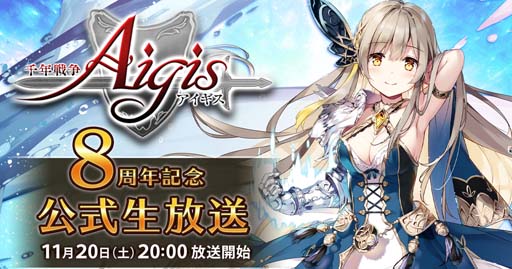 画像ギャラリー No.001のサムネイル画像 / 「千年戦争アイギス」，“8周年記念アートコンテスト”が開催。公式生放送は11月20日 20:00から配信