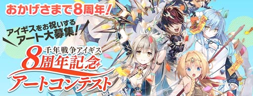 画像ギャラリー No.002のサムネイル画像 / 「千年戦争アイギス」，“8周年記念アートコンテスト”が開催。公式生放送は11月20日 20:00から配信