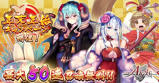 画像ギャラリー No.001のサムネイル画像 / 「千年戦争アイギス」，最大50連分の召喚チケットがもらえる年末年始キャンペーン