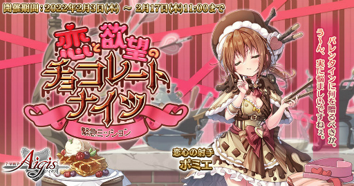 画像ギャラリー No.003のサムネイル画像 / 「千年戦争アイギス」，2022年のバレンタインイベントを開催