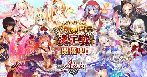 画像ギャラリー No.001のサムネイル画像 / 「千年戦争アイギス」，冬の人気投票イベント“第八回人気闘兵決定戦”が開催