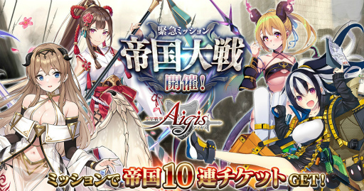 画像ギャラリー No.001のサムネイル画像 / 「千年戦争アイギス」，帝国新イベント“帝国大戦　第三陣”を開催